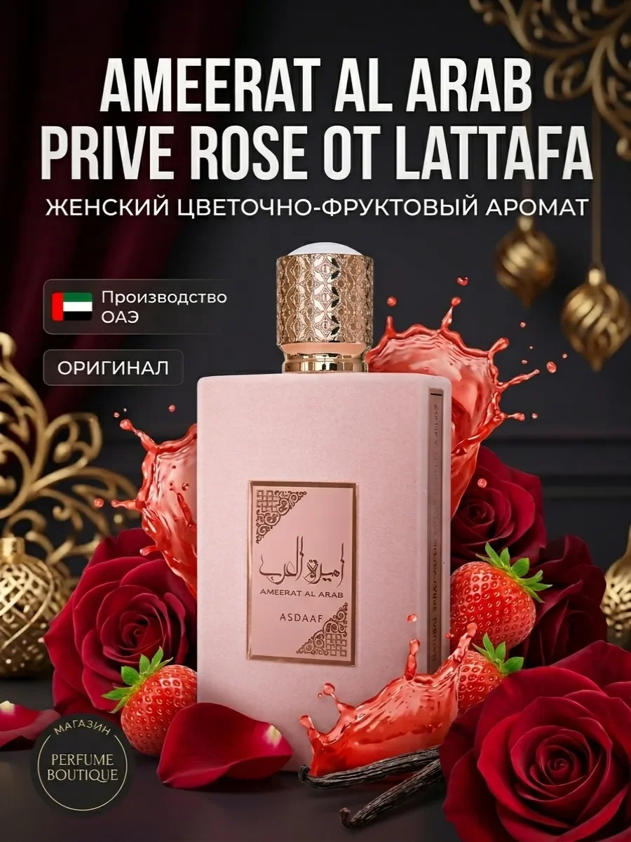 Духи арабские женские Ameerat Al Arab Prive Rose Lattafa - изображение 1