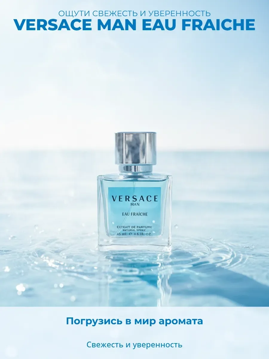 Духи мужские свежие стойкие Versace Man Eau Fraiche 45мл - миниатюра 4