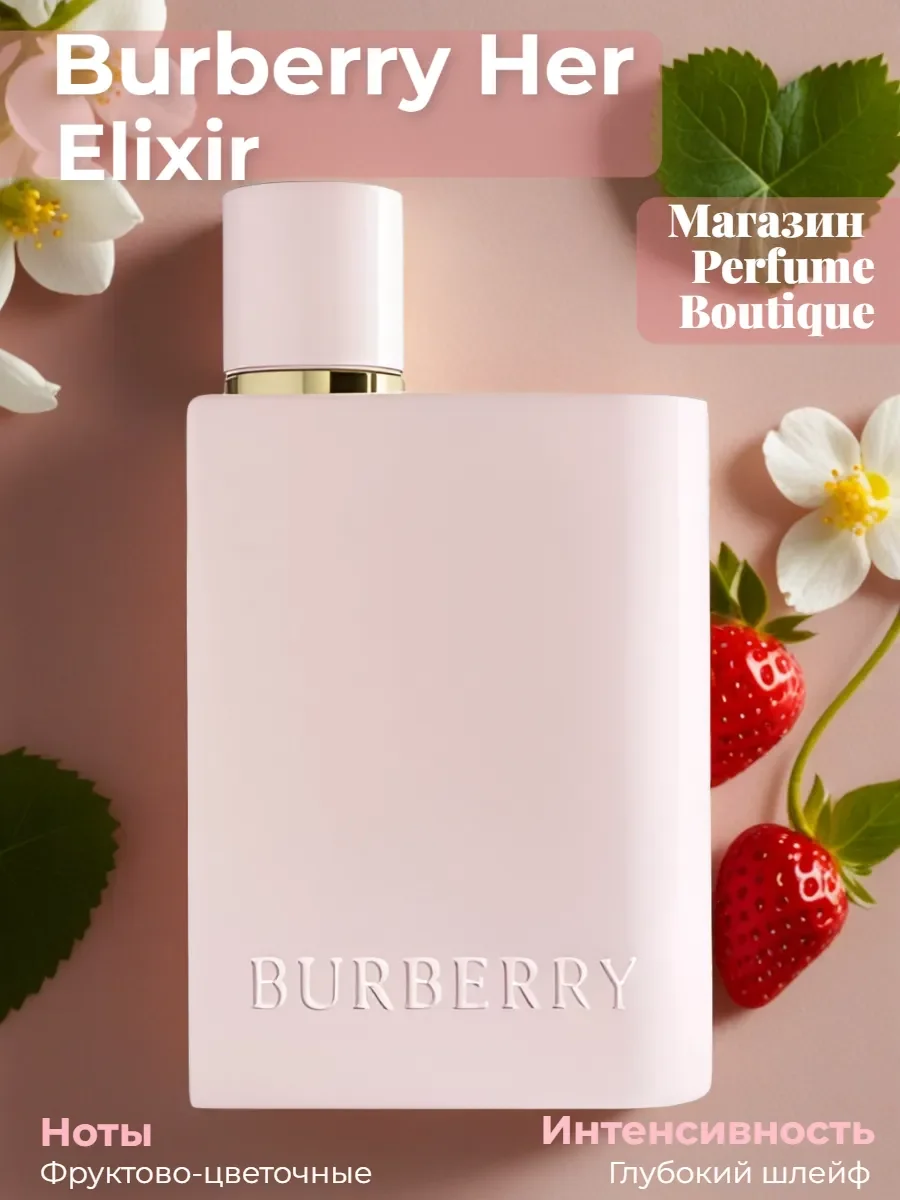 Духи женские стойкие Burberry Her Elixir 100 ml оригинал - изображение 1
