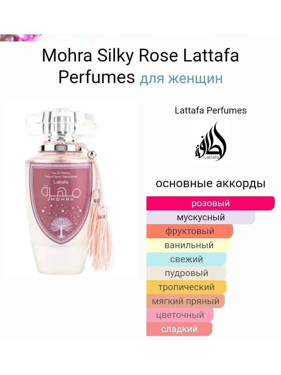 Арабские женские духи стойкие Mohra Silky Rose Lattafa 100мл - миниатюра 5