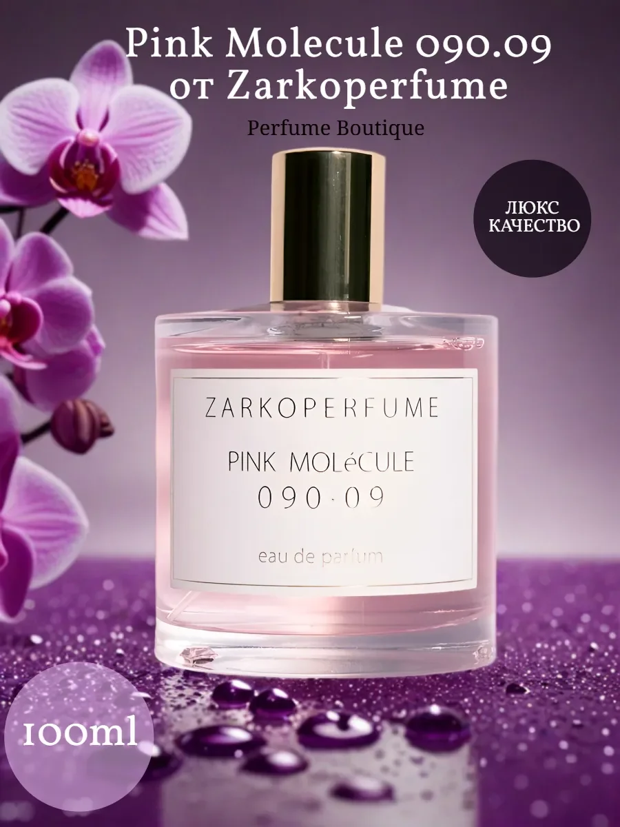 Духи унисекс стойкие Pink Molecule 090 09 Заркопарфюм 100 мл - изображение 1