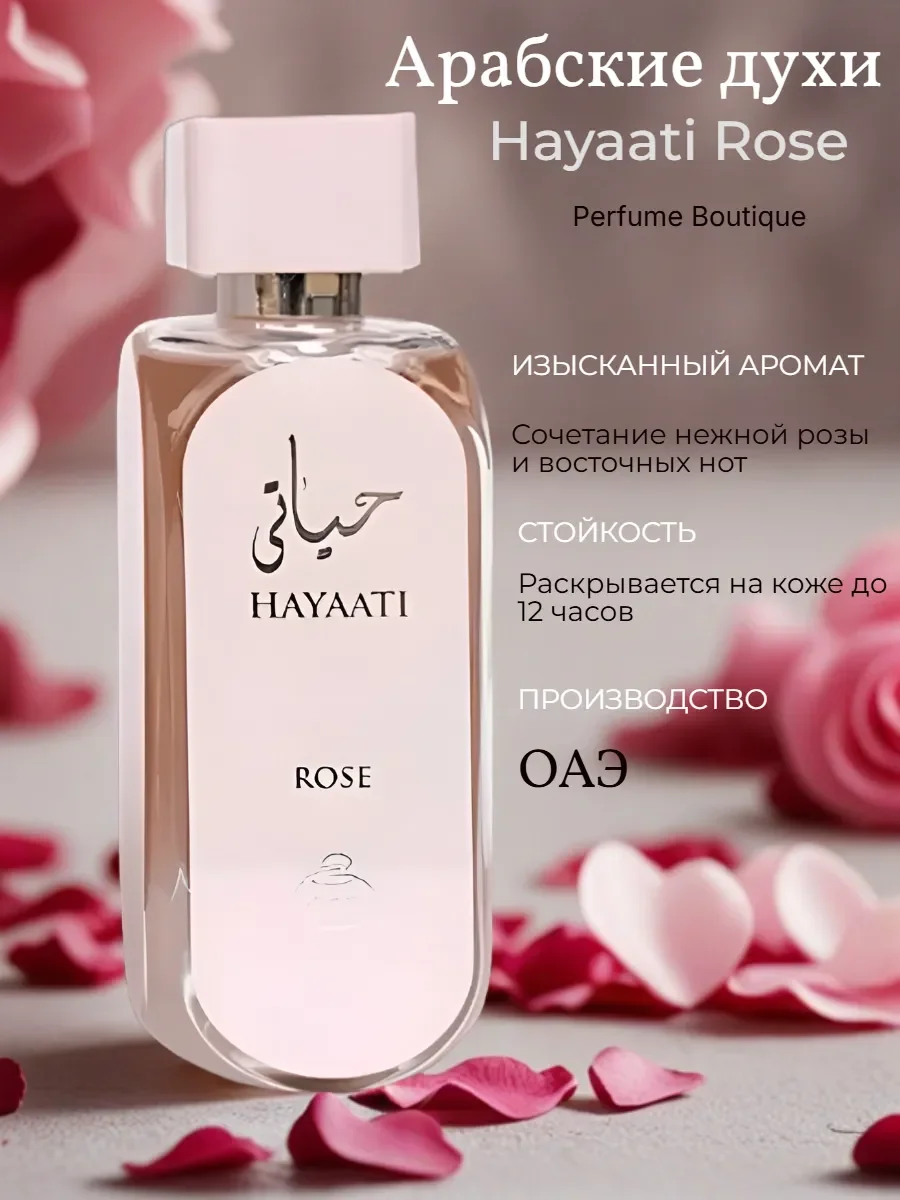 Духи женские Hayaati Rose хаяти арабские 100 мл - изображение 1