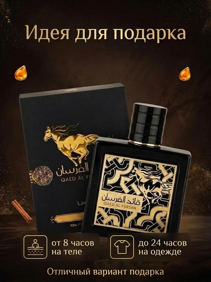 Духи арабские унисекс стойкие Qaed Al Fursan 100 ml оригинал - миниатюра 4