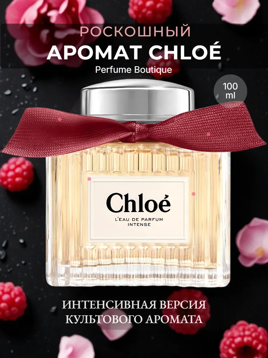 духи женские стойкие Chlo? L’Eau de Parfum Intense 100 ml - миниатюра 2