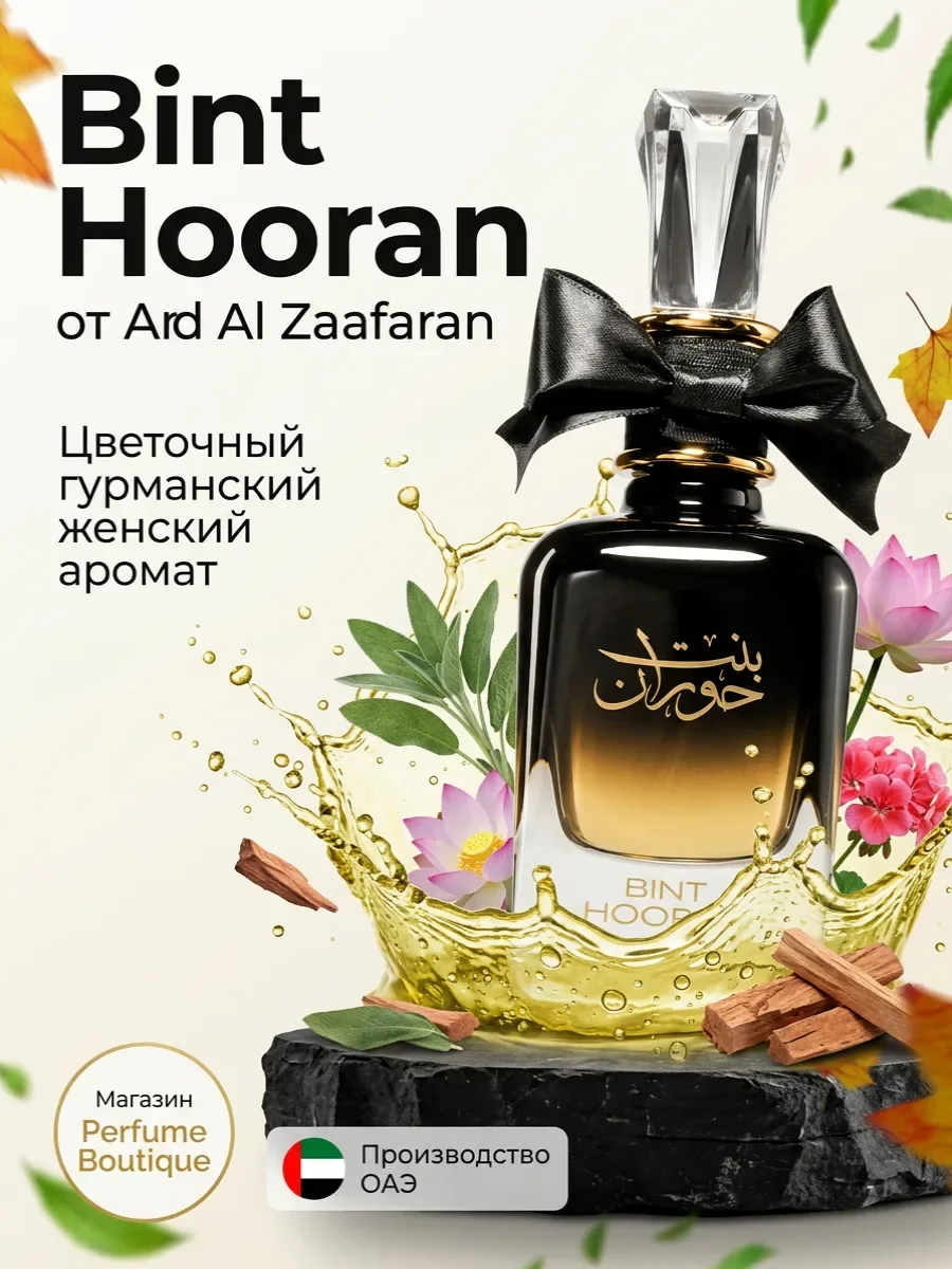 Духи женские арабские стойкие Bint Hooran 100 мл оригинал - изображение 1
