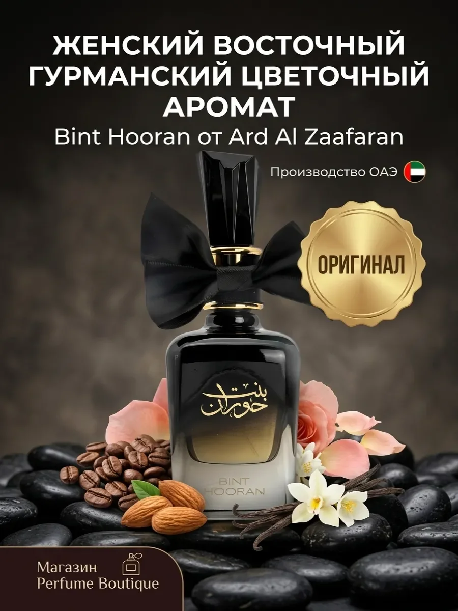 Духи женские арабские стойкие Bint Hooran 100 мл оригинал - миниатюра 8