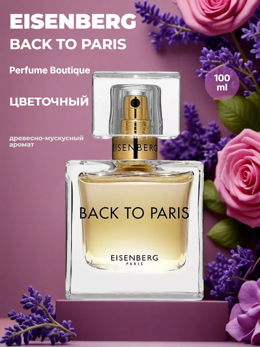 Духи женские Back To Paris 100 мл - миниатюра 5