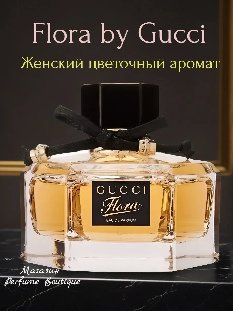 Духи женские стойкие Гуччи Флора Gucci By Flora 75мл - изображение 1