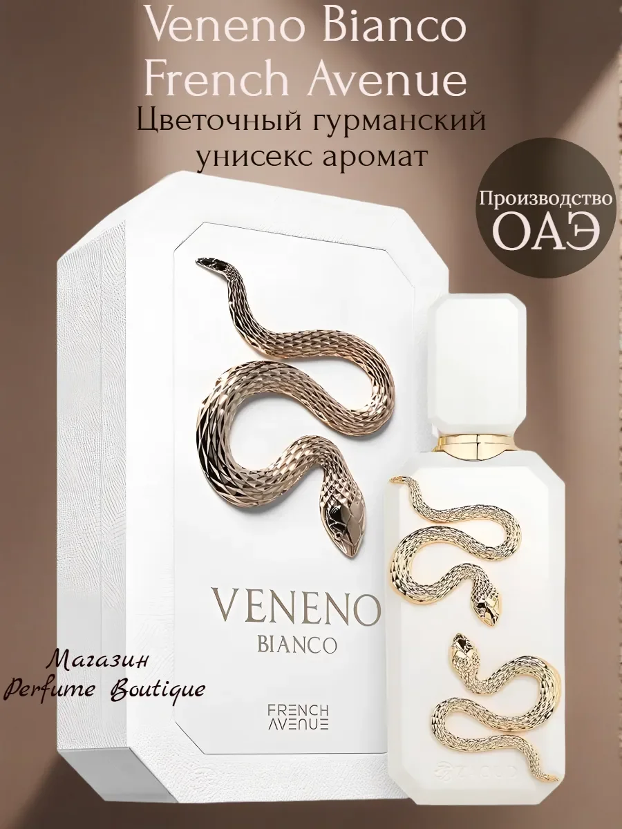 Духи арабские унисекс Veneno Bianco French Avenue 100мл - изображение 1