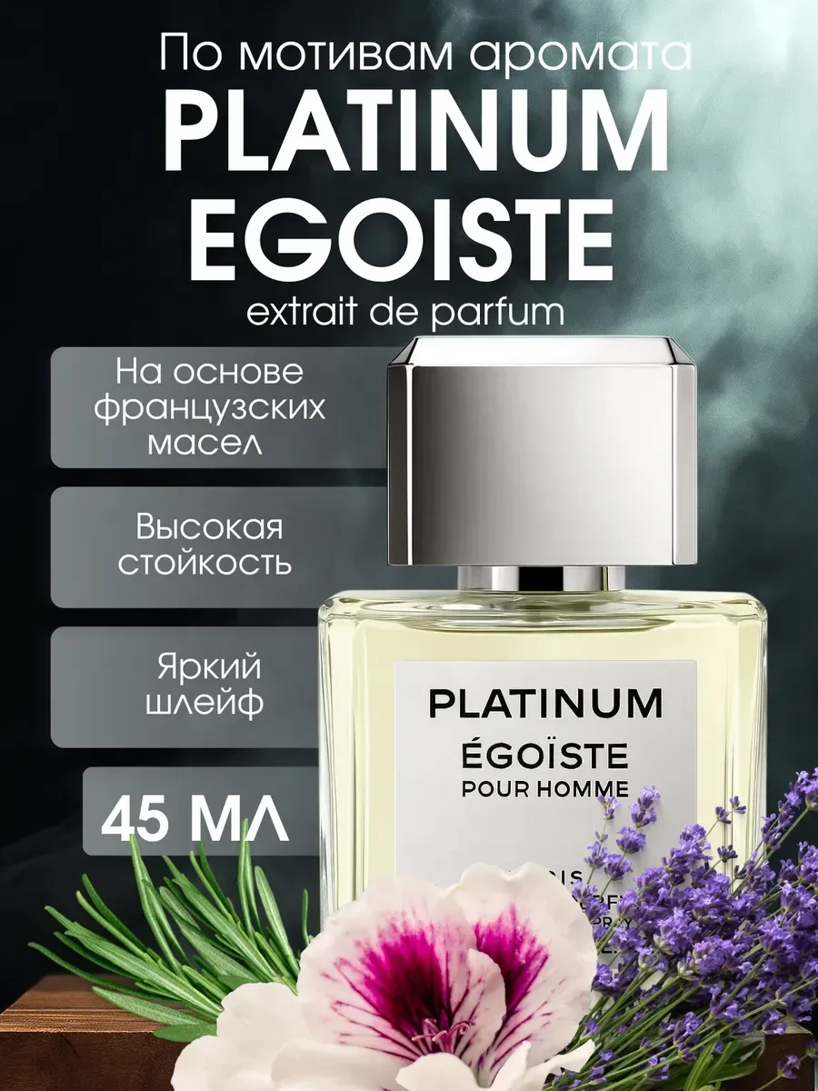 Духи мужские стойкие Шанель Эгоист Egoiste Platinum 45 мл - изображение 1