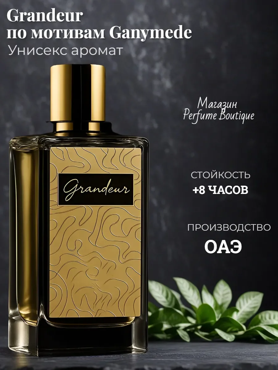 Духи арабские Grandeur по мотивам Ganymede 80ml оригинал - изображение 1