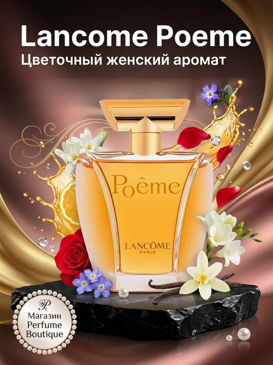 Духи женские стойкие Lancome Poeme Ланком Поэма 100ml - изображение 1