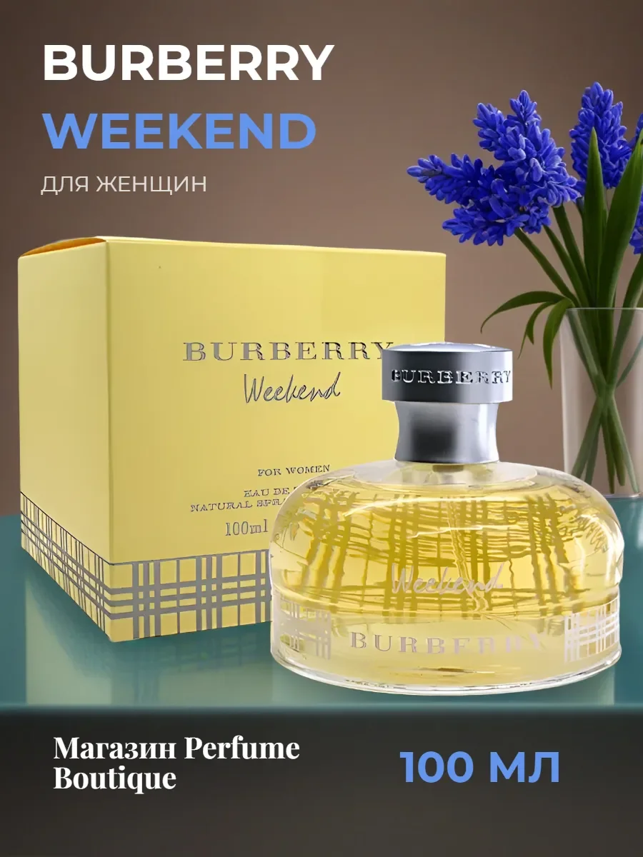Духи женские стойкие Burberry Weekend 100 ml оригинал - изображение 1