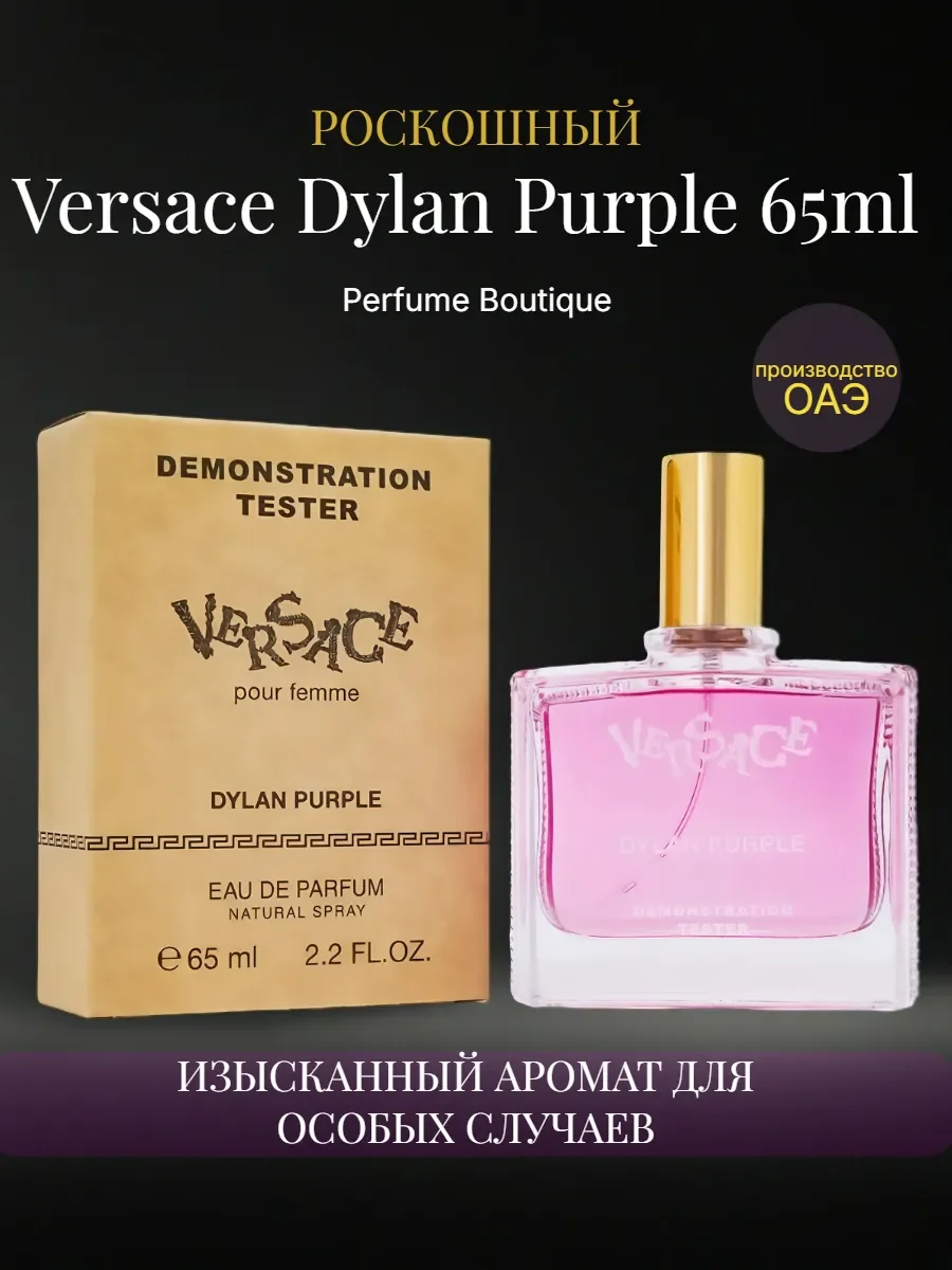 Духи тестер Versace Dylan Purple 65 мл Дубай - изображение 1