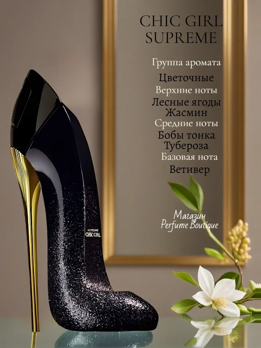Духи женские арабские CHIC GIRL SUPREME 90мл оригинал - миниатюра 2