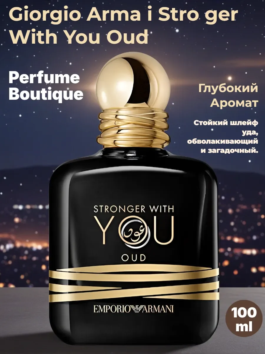 Духи мужские Emporio Stronger With You Oud 100 ml - изображение 1