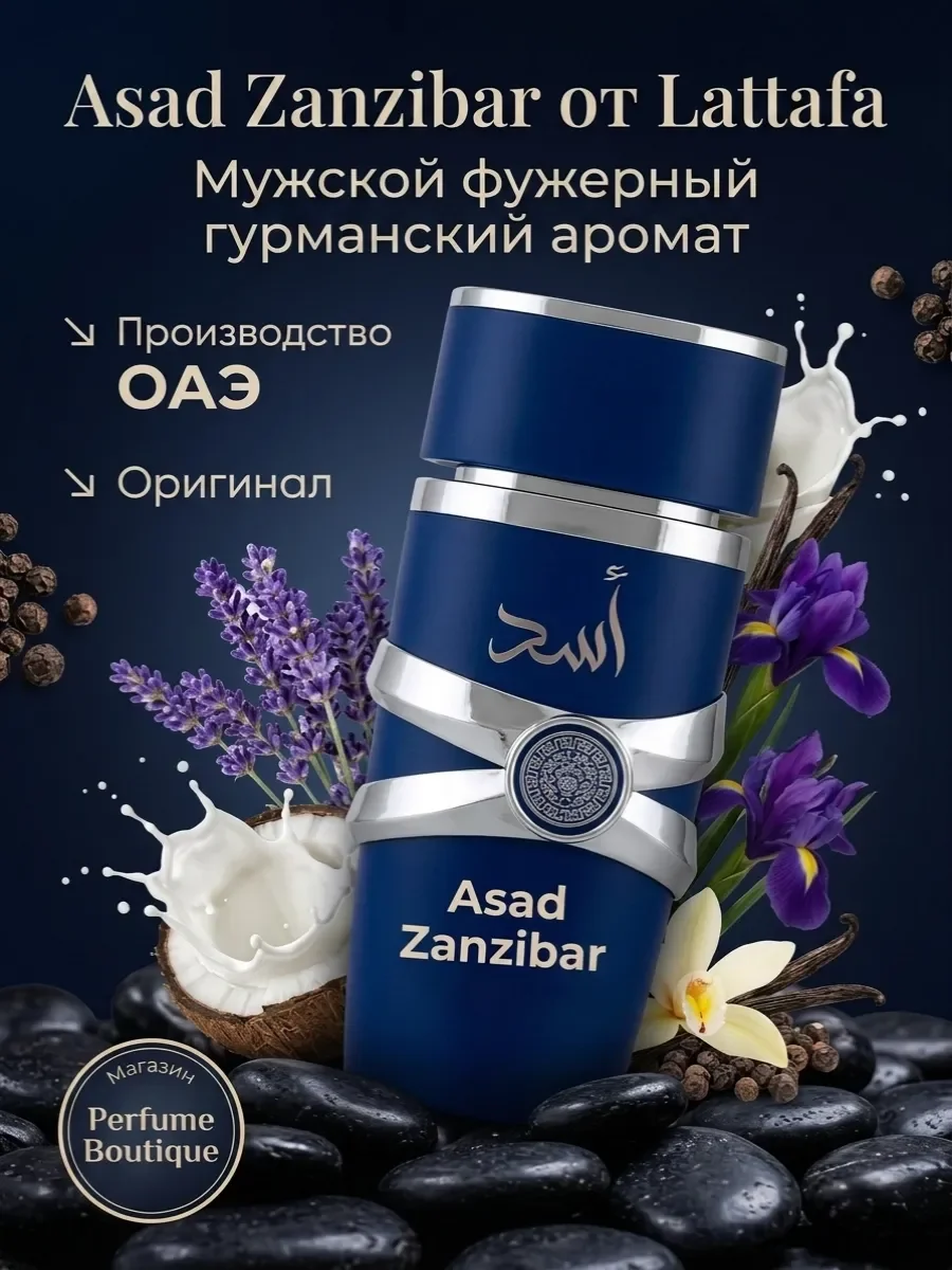 Духи мужские арабские стойкие Asad Zanzibar Латтафа 100 мл - изображение 1