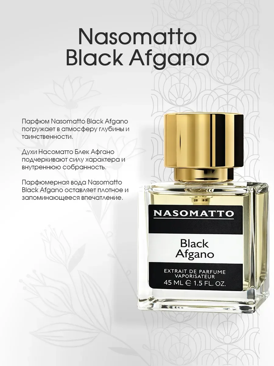 Духи унисекс стойкие Nasomatto Black Afgano 45 мл - миниатюра 4
