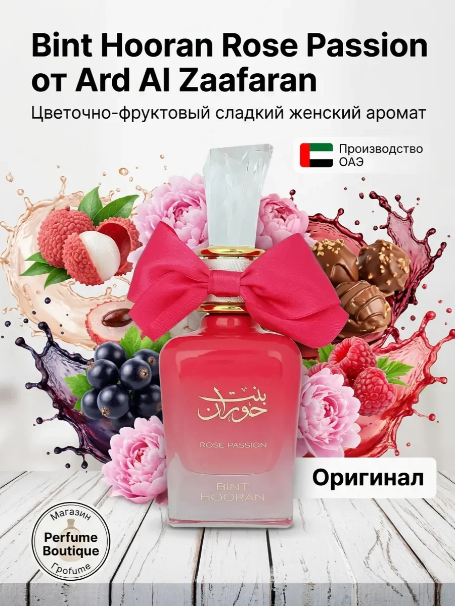 Духи женские арабские стойкие Bint Hooran Rose Passion 100мл - изображение 1