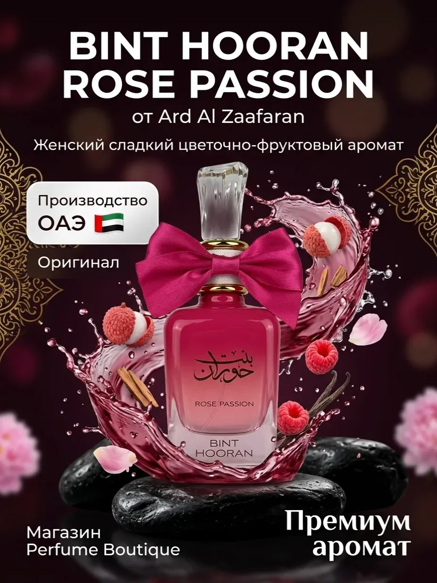 Духи женские арабские стойкие Bint Hooran Rose Passion 100мл - миниатюра 7