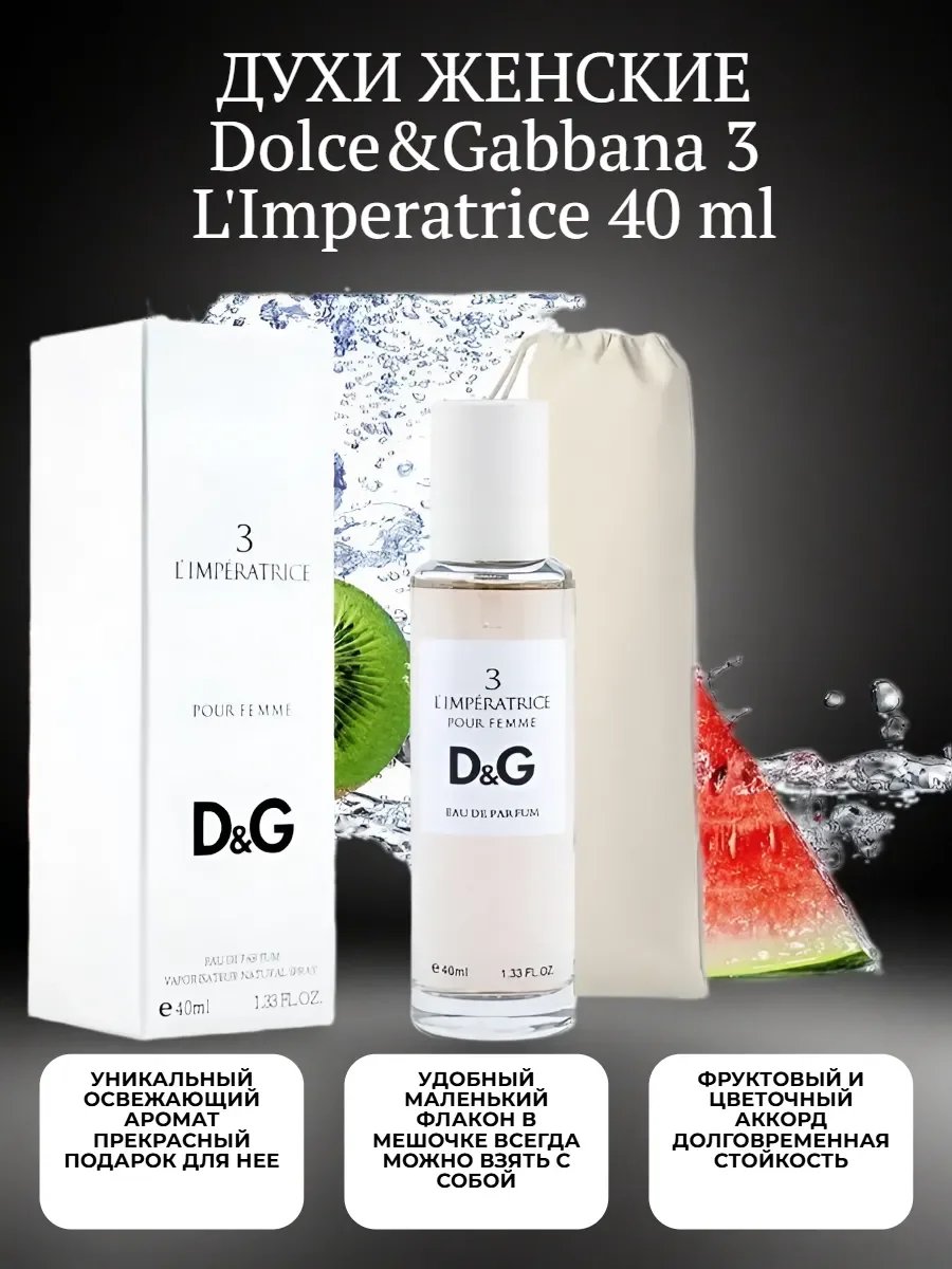 духи женские Dolce&Gabbana 3 L'Imperatrice 40 ml стойкие - изображение 1