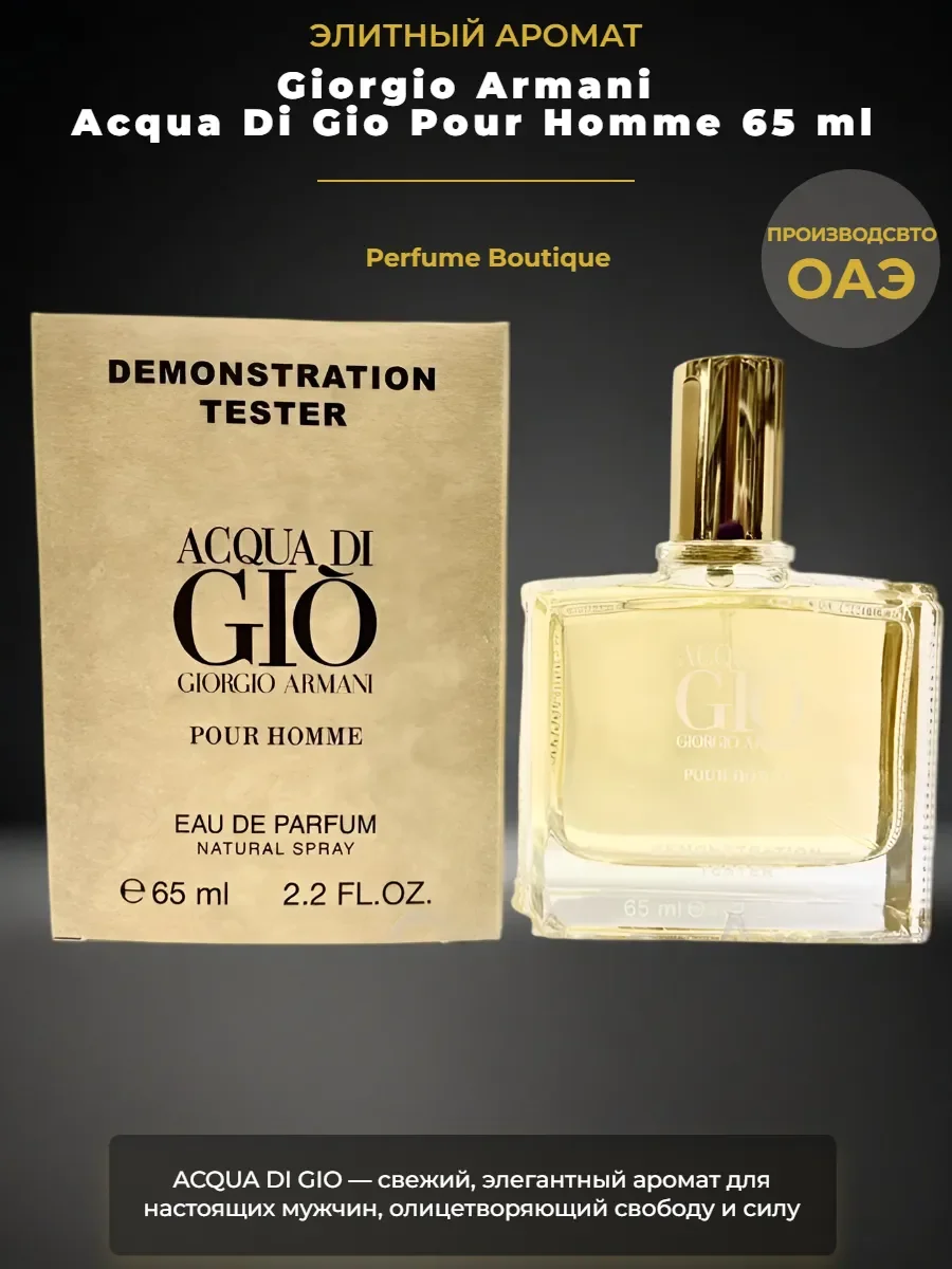 Духи тестер Giorgio Armani Acqua Di Gio 65 мл Дубай - изображение 1
