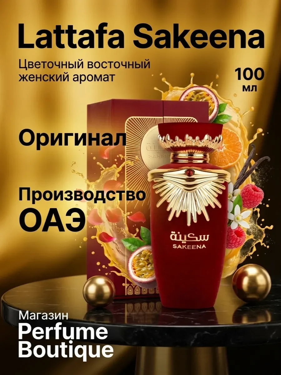 Духи женские арабские сладкие Sakeena Латтафа 100мл - изображение 1