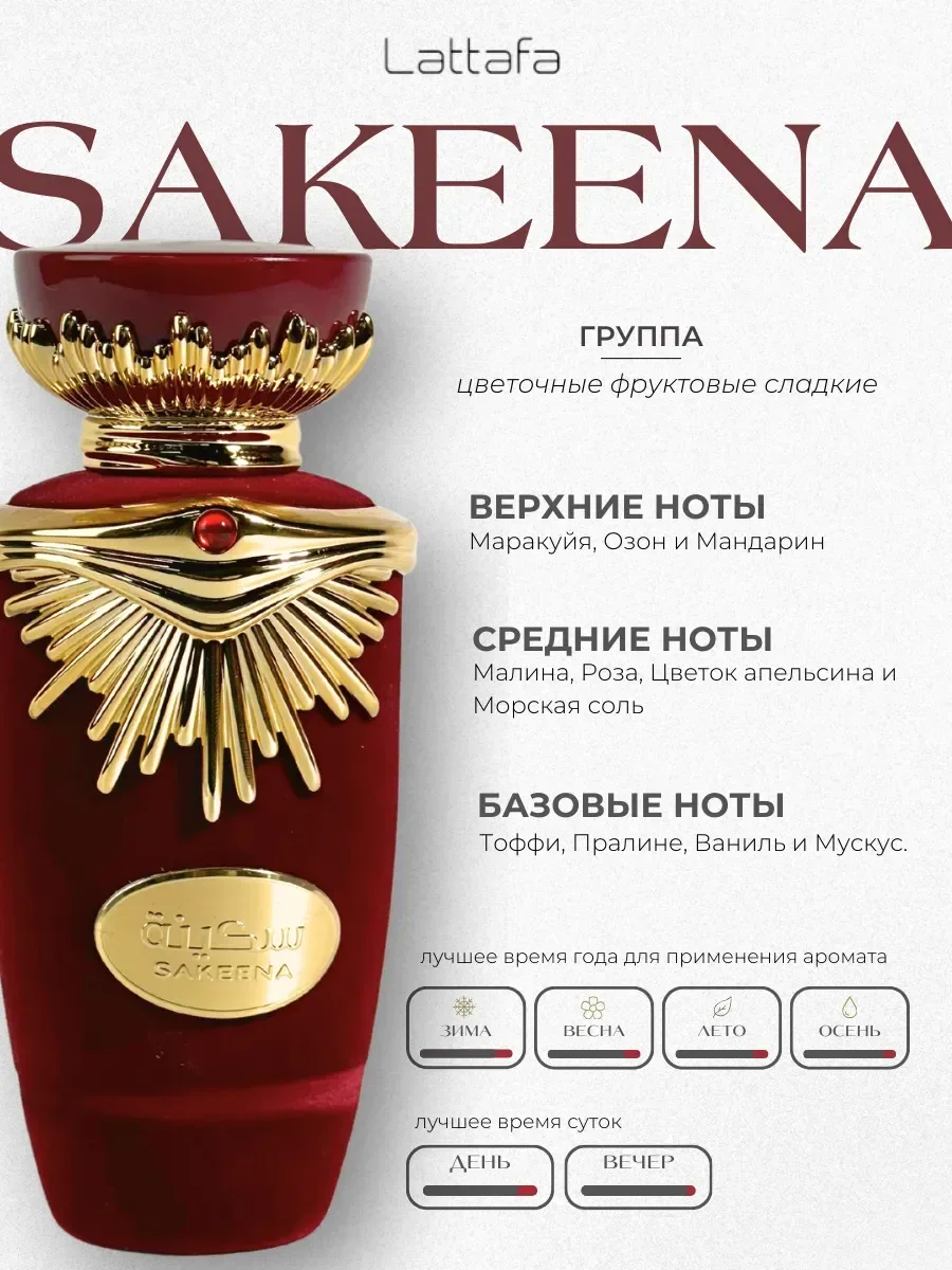 Духи женские арабские сладкие Sakeena Латтафа 100мл - миниатюра 2