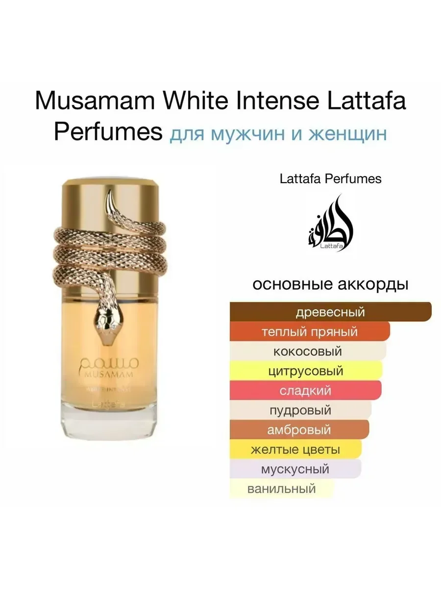 Духи арабские Lattafa Musamam White Intense 100мл оригинал - миниатюра 3