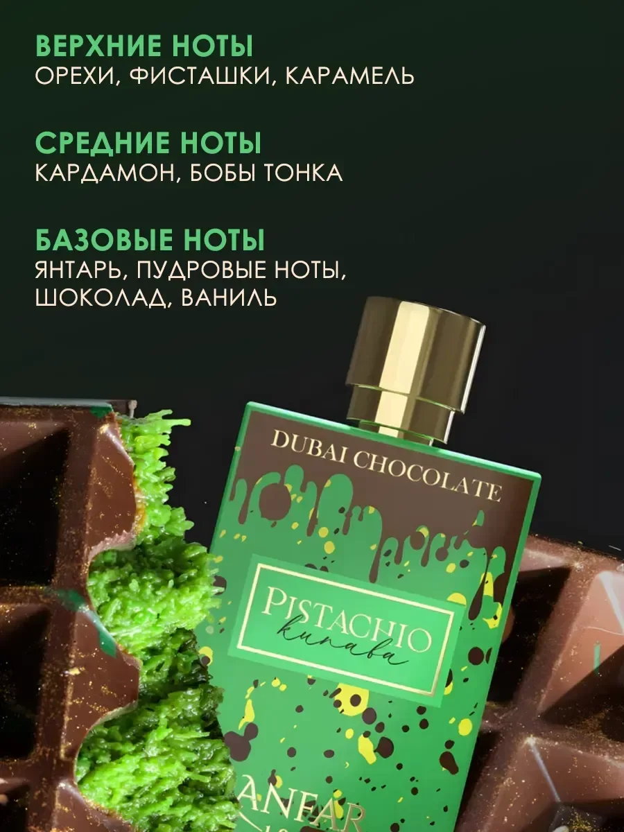 Духи арабские сладкие Pistachio Kunafa Dubai Chocolate 80мл - миниатюра 2