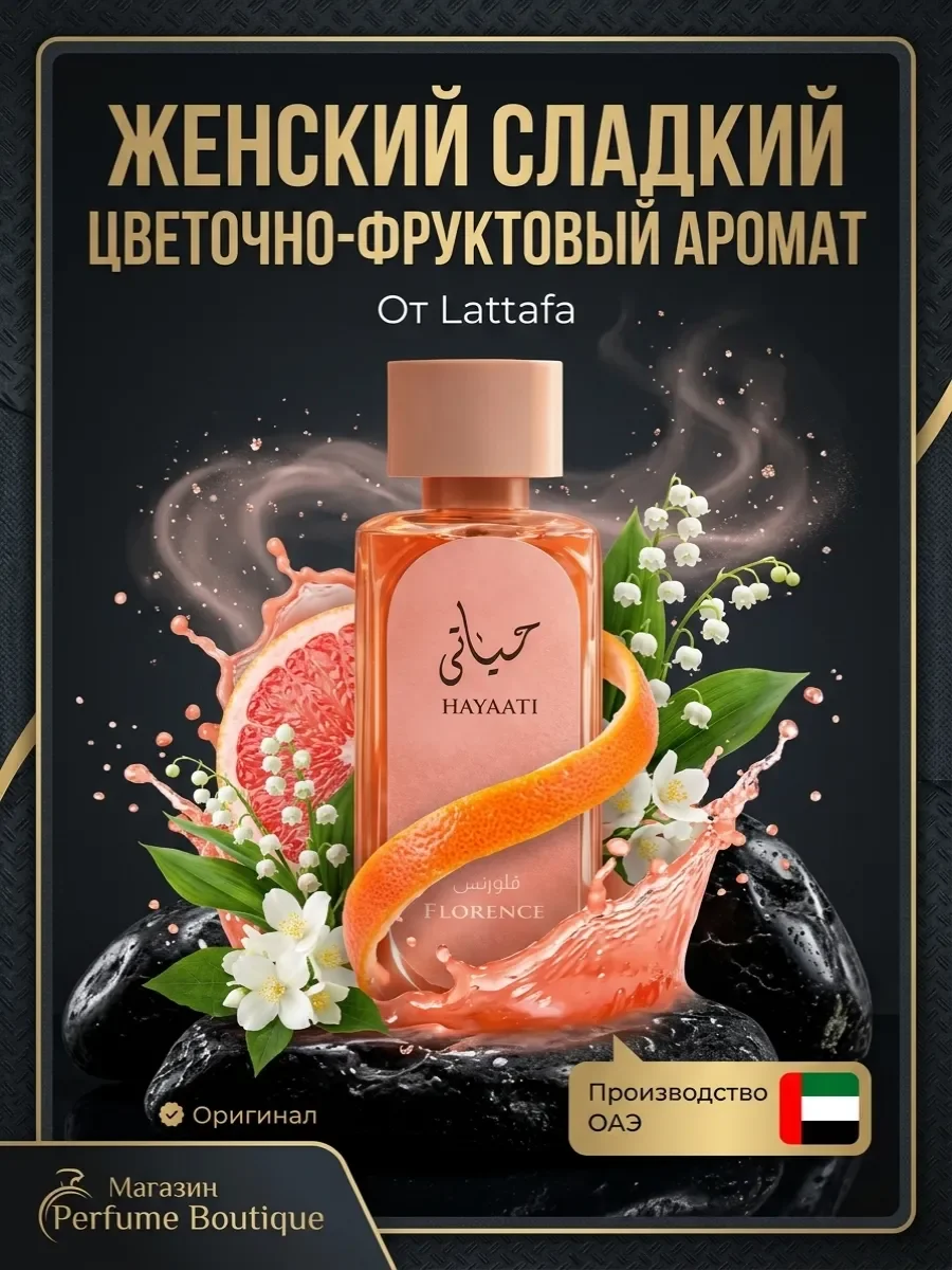 Духи женские арабские стойкие Hayaati Florence Латтафа 100мл - изображение 1