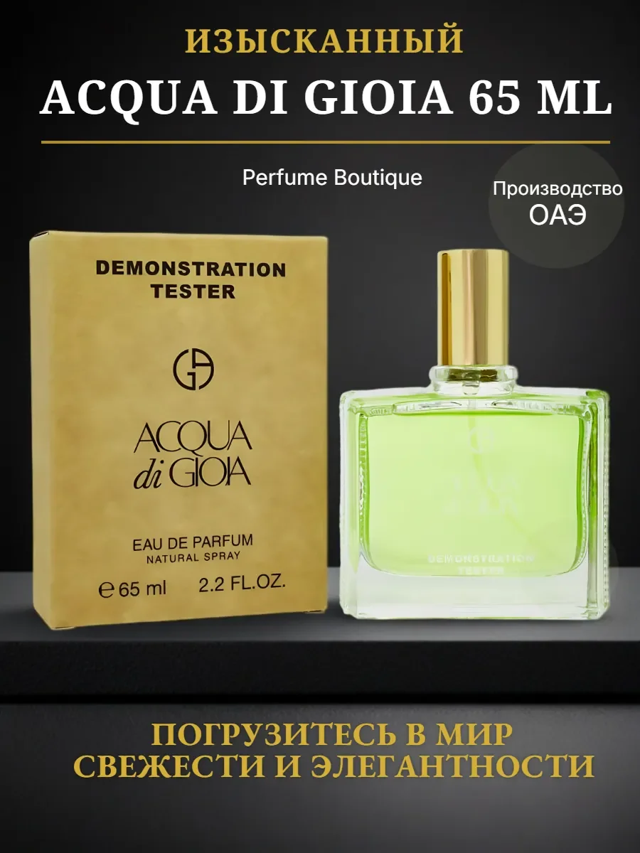 Духи тестер ACQUA Di GIOIA 65 мл Дубай - изображение 1