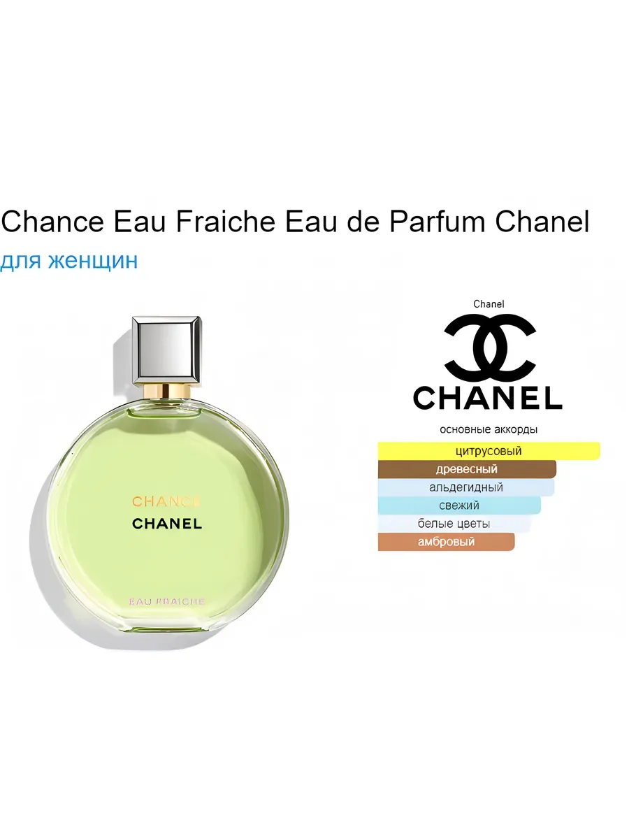 Духи женские Chanel Chance Fraiche eau de parfum 100ml - миниатюра 4