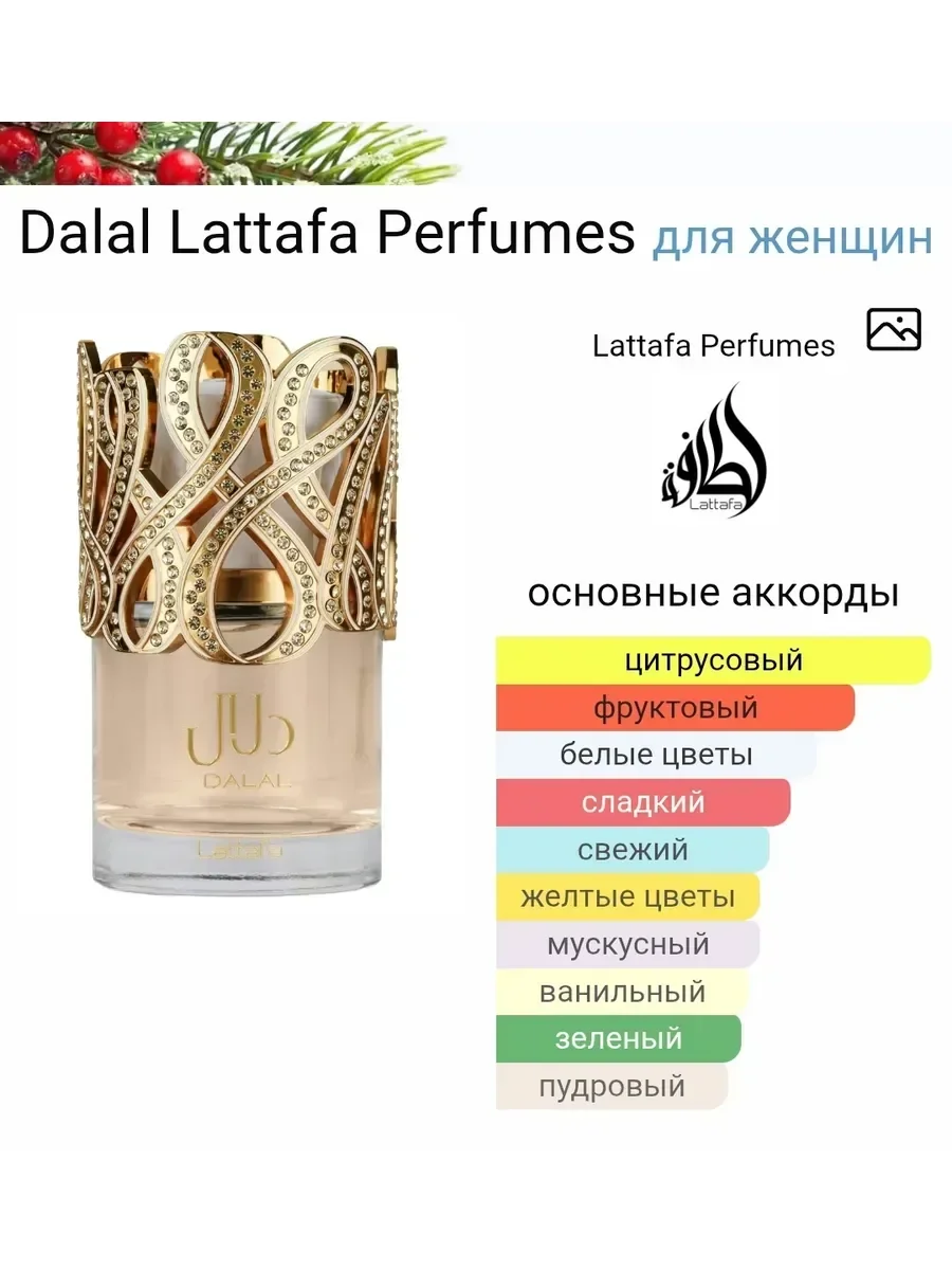 Духи арабские женские стойкие Dalal Lattafa 100 мл оригинал - миниатюра 5