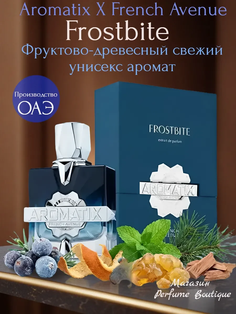 Духи арабские Aromatix X French Avenue Frostbite 100мл - изображение 1