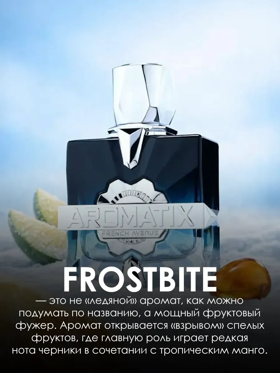 Духи арабские Aromatix X French Avenue Frostbite 100мл - миниатюра 3