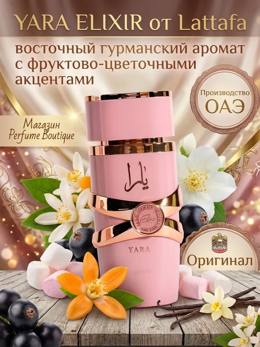 Духи женские арабские Yara Elixir от Lattafa 100мл оригинал - изображение 1