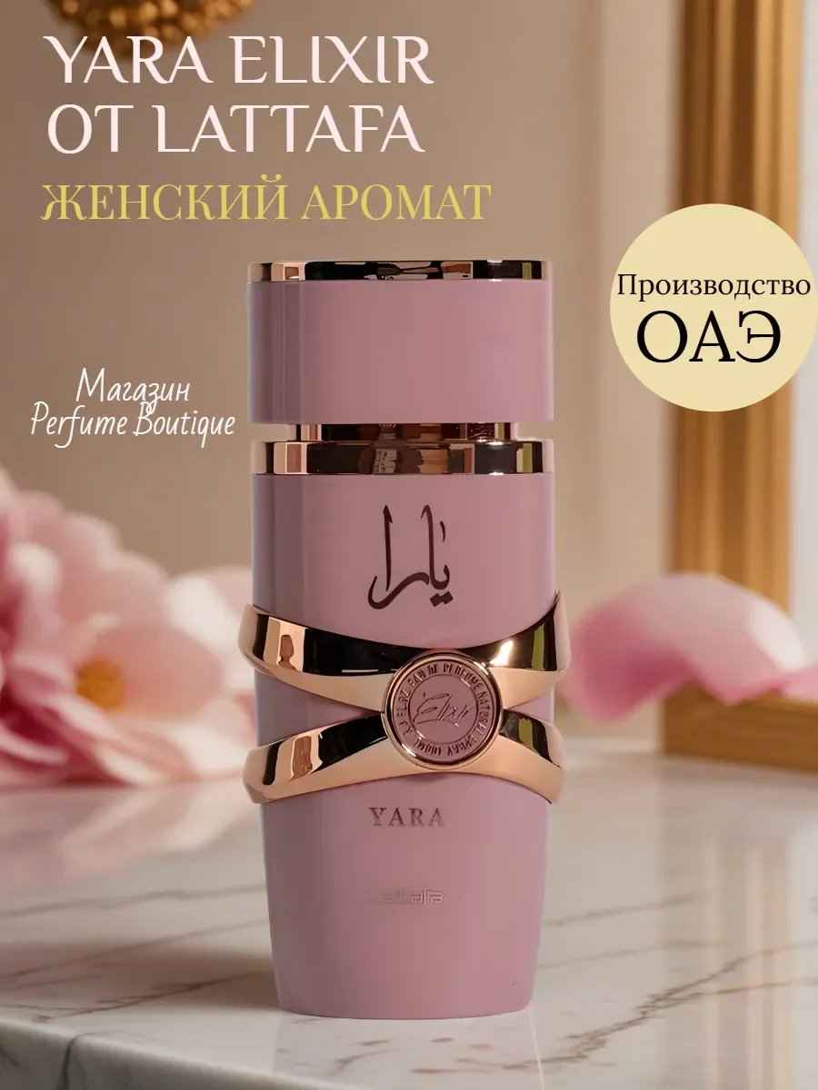 Духи женские арабские Yara Elixir от Lattafa 100мл оригинал - миниатюра 3