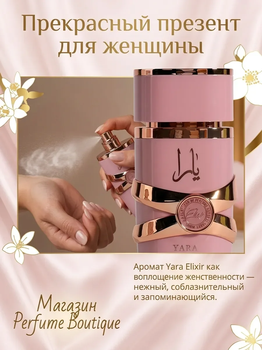 Духи женские арабские Yara Elixir от Lattafa 100мл оригинал - миниатюра 6