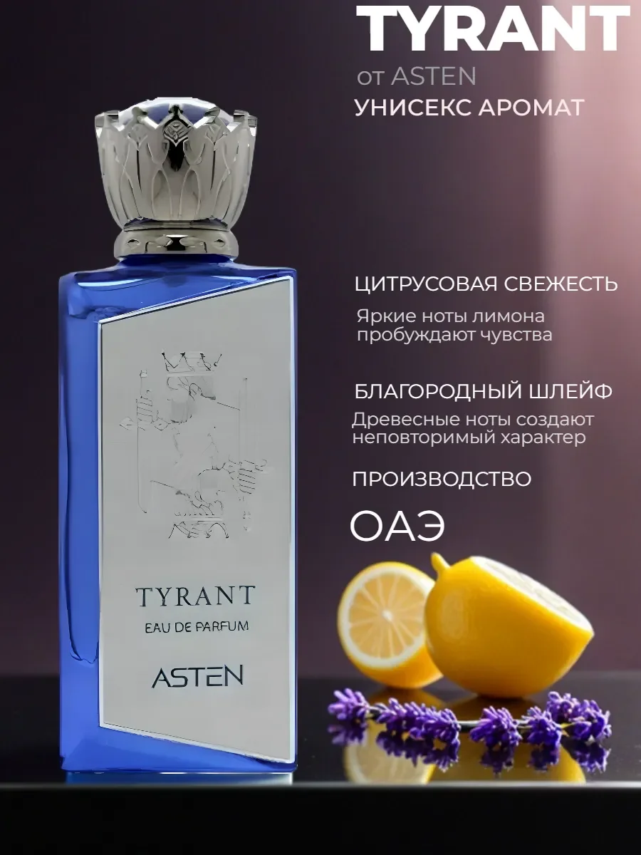 Духи унисекс Tyrant от Asten 100 мл - изображение 1