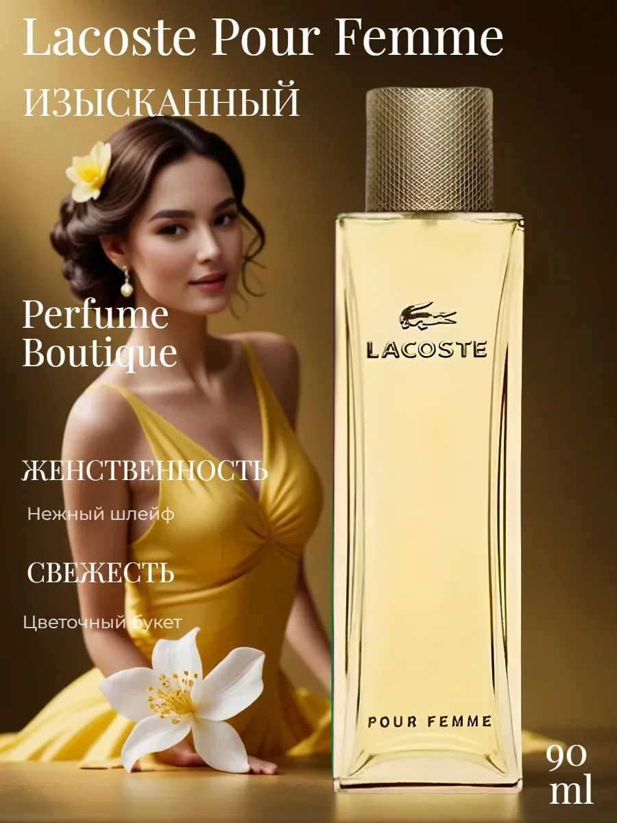 Духи женские LACOSTE POUR FEMME 90 ML - изображение 1