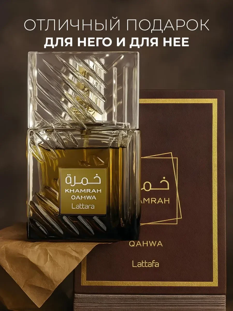 Духи арабские унисекс Khamrah Qahwa кахва 100мл оригинал - миниатюра 5