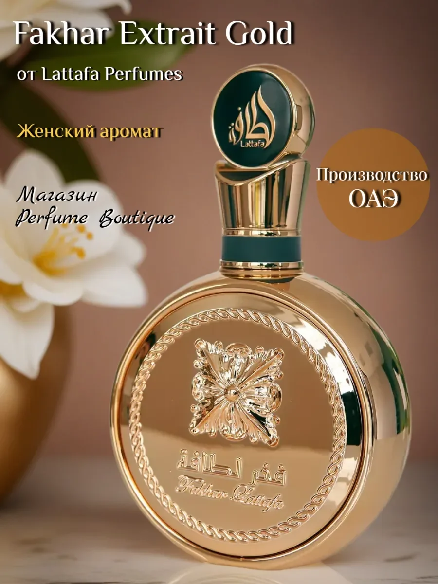 Духи женские арабские Fakhar Gold 100 мл оригинал - изображение 1