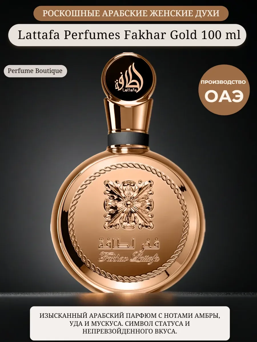 Духи женские арабские Fakhar Gold 100 мл оригинал - миниатюра 2