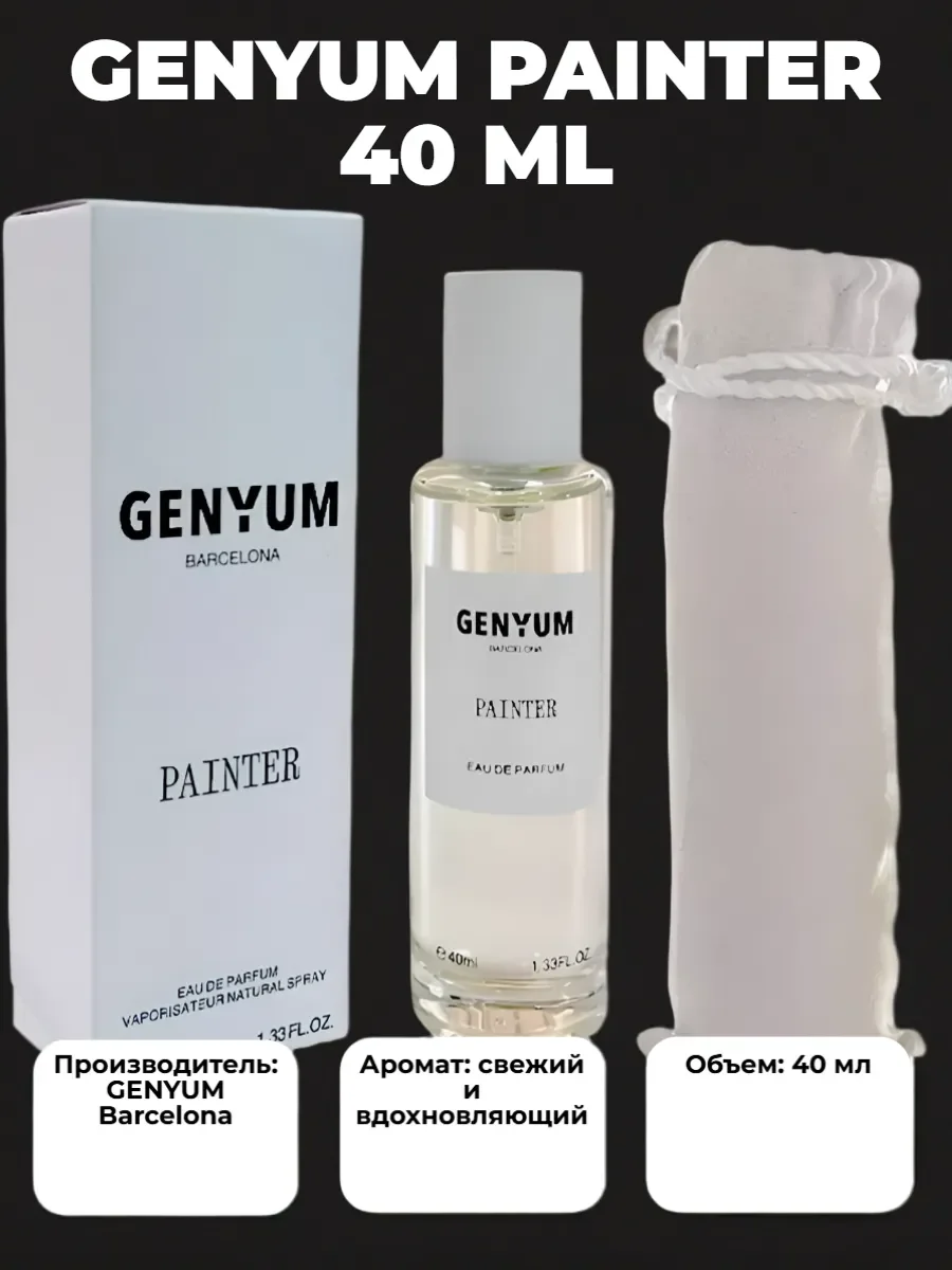 духи унисекс GENYUM BARCELONA PAINTER 40 ML - изображение 1