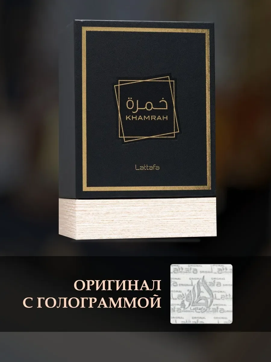 Духи арабские стойкие Хамра Khamrah 100 мл Латтафа оригинал - миниатюра 5