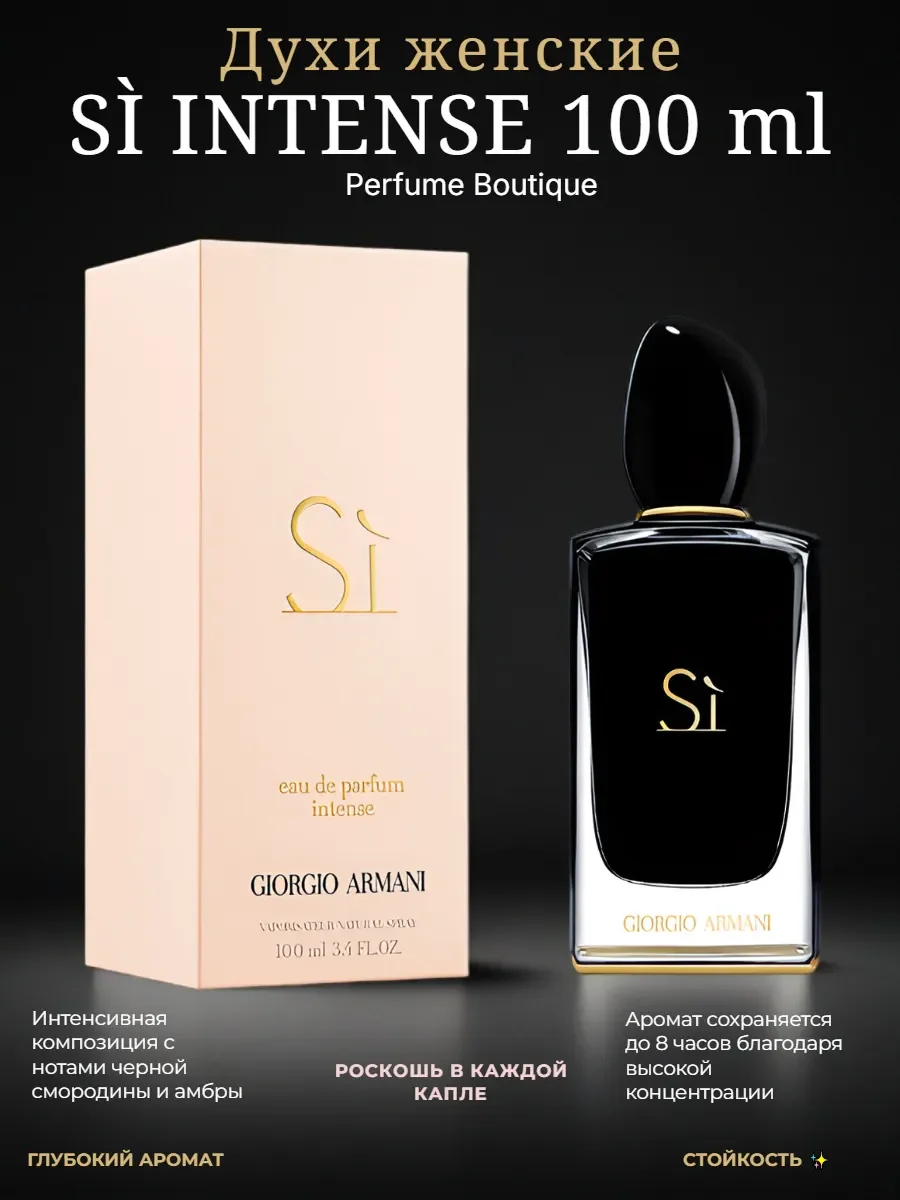 Духи женские Giorgio Armani Si Eau de Parfum Intense 100 ml - миниатюра 4