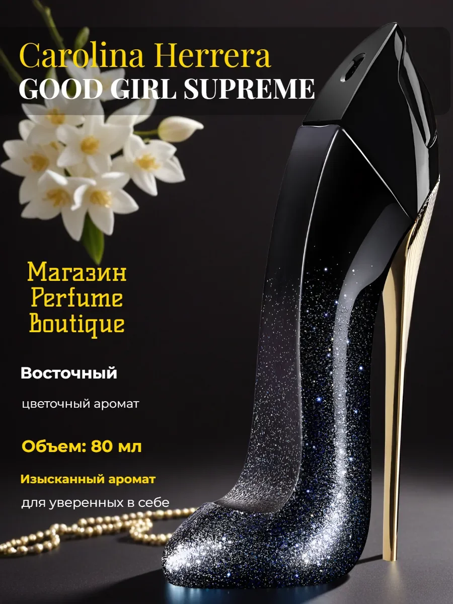 Духи женские Каролина Херерра Good Girl Supreme 80 ml - изображение 1