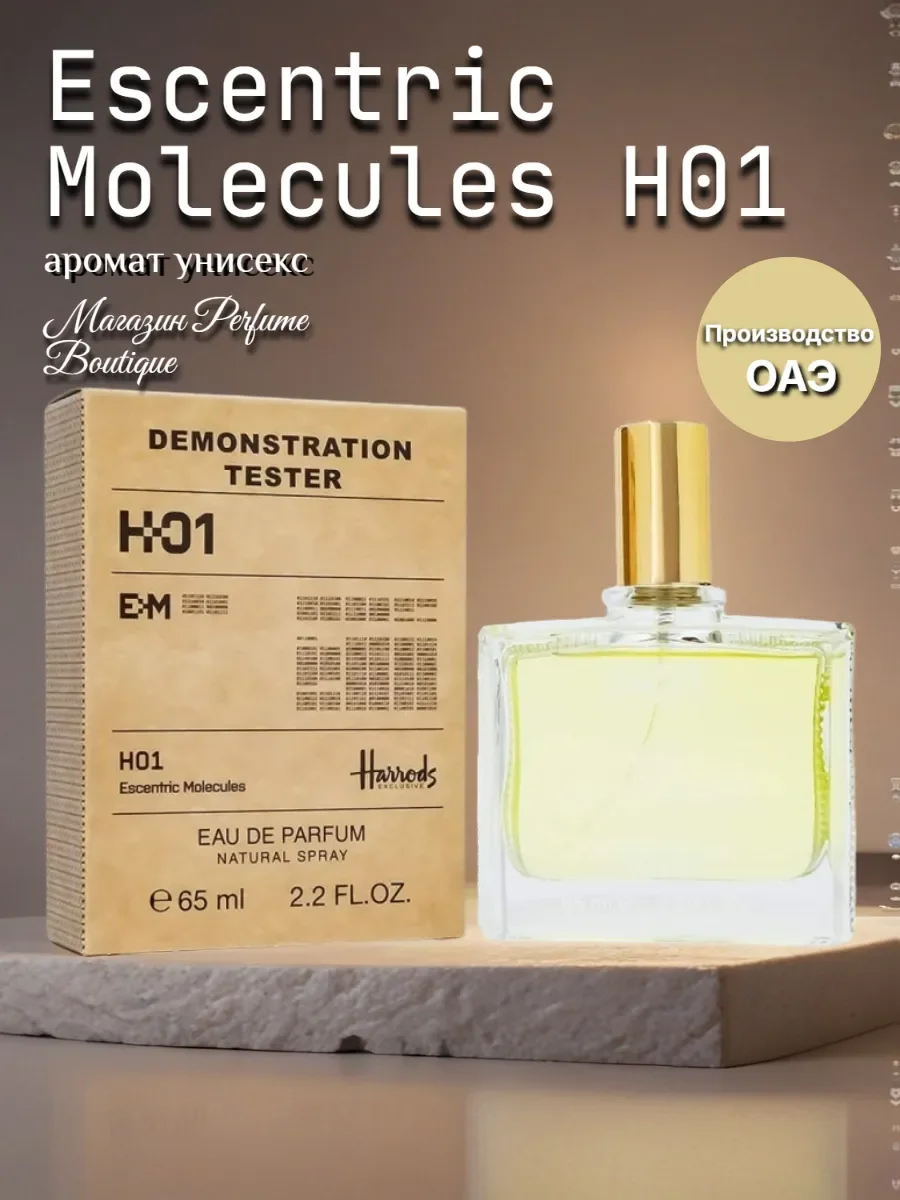 Духи тестер Escentric Molecules "H01" 65 мл Дубай - изображение 1