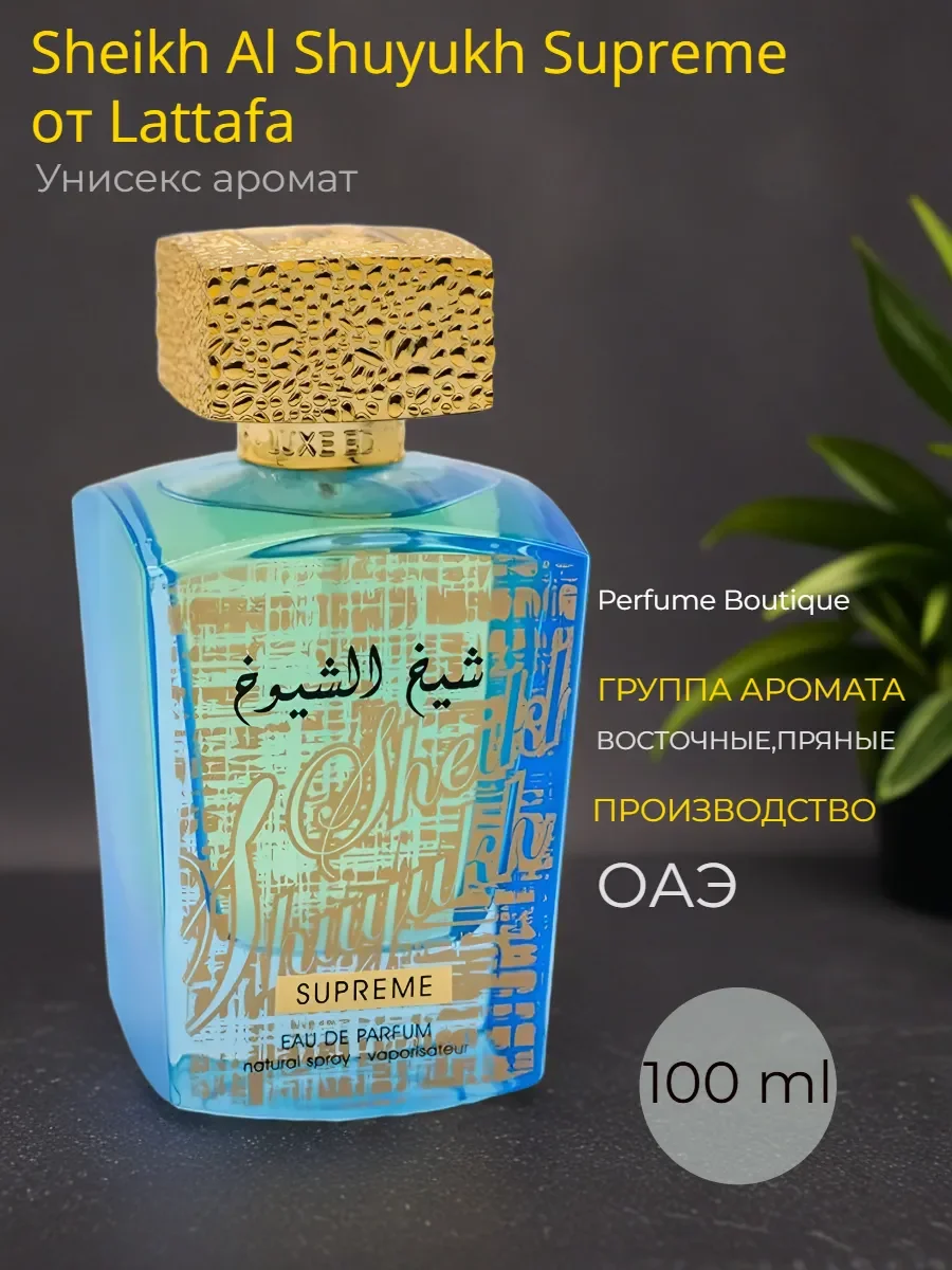 Духи арабские унисекс Sheikh Al Shuyukh Supreme 100ml - изображение 1